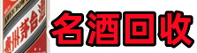 乌鲁木齐新市区鑫彩名酒回收店